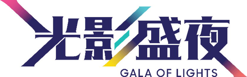 香港オーシャンパークの「ガラオブライツ」が
新たなマルチメディアショーの導入で
香港の夜のエンターテイメントを再定義します