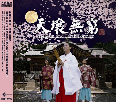 天地雅楽CD