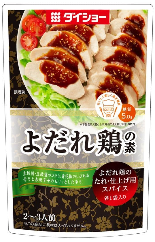 糖質を意識される方へ『よだれ鶏の素』2/3に新発売
「ロカボマーク」認定製品の“マー活”中華メニュー