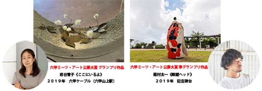現代アートの展覧会「六甲ミーツ・アート 芸術散歩2020」開催決定！
公募部門の作品プランを2月1日（土）から募集
グランプリは賞金100万円
