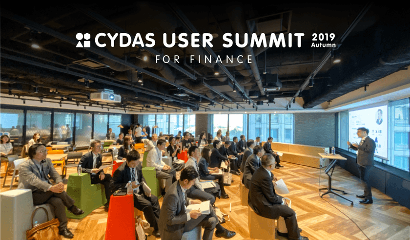 金融業界の人事情報交換会
「CYDAS USER SUMMIT FOR FINANCE」
2020年2月28日(金)に仙台にて開催決定！