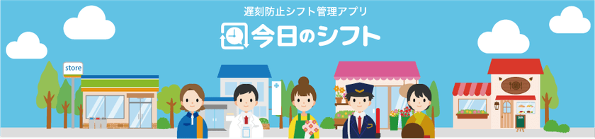 仙台発！スタッフの遅刻による開店遅延やオープンミスを防止　
シフト管理アプリ「今日のシフト」を新たにリリース