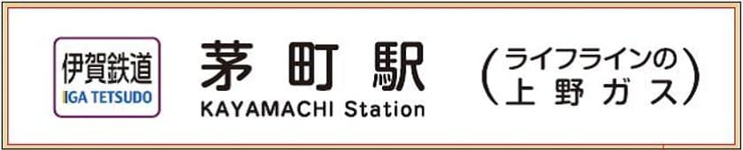 伊賀鉄道 茅町駅の副駅名を「ライフラインの上野ガス」とし、各駅等に表示します