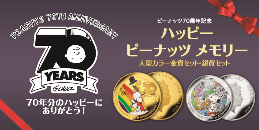 ピーナッツ70周年を記念して発行された
異例の大型カラー金貨・銀貨
インペリアル・エンタープライズが特別提供を開始！
