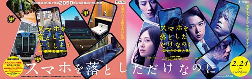 阪神電車×映画「スマホを落としただけなのに 囚われの殺人鬼」
お忘れ物防止啓発キャンペーンを実施します
～出演者の構内放送や、
映画オリジナルグッズが貰えるスタンプラリーを行います～