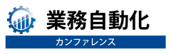 「業務自動化カンファレンス 2020」
東京・大阪・名古屋で開催
