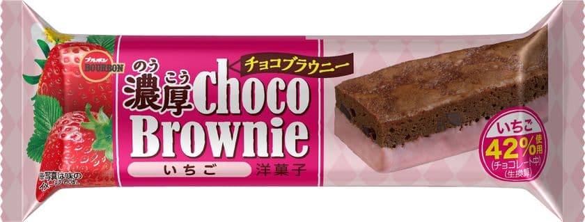 ブルボン、いちごをたっぷりと使用した贅沢なブラウニー　
「濃厚チョコブラウニーいちご」を2月11日(火)に新発売！
　～濃厚なブラウニーといちごチョコレートのマリアージュ～