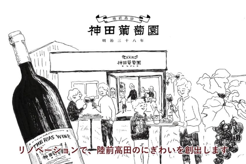 陸前高田の新たな観光コンテンツに！
老舗果樹園“神田葡萄園”、クラウドファンディング開始
