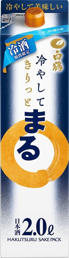 白鶴酒造は、日本酒売上No.1ブランド“まる”から
冷やして美味しい数量限定商品を新発売