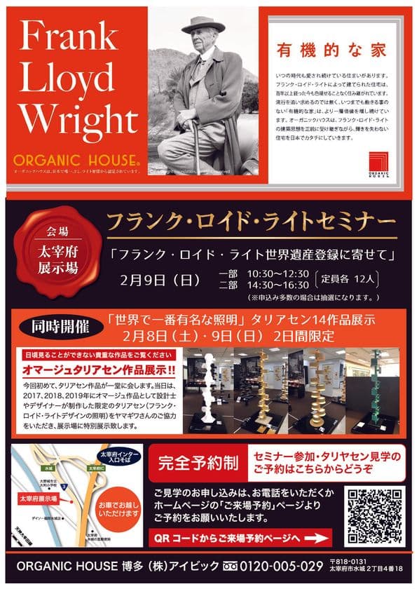 フランク・ロイド・ライト　ユネスコ世界遺産登録記念　
代表作品「TALIESIN」展示会＆セミナーを2/8から2日間開催
