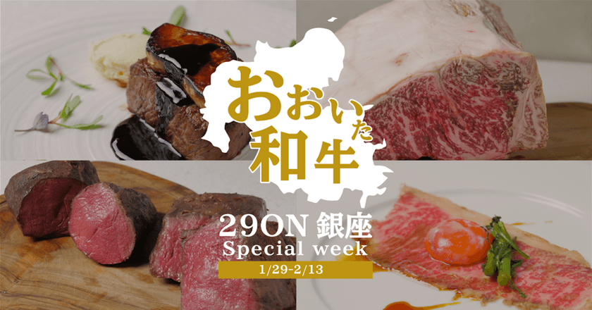 “おおいた和牛”が完全会員制の焼かない焼肉屋
「29ON(ニクオン)」とコラボレーション！
“おおいた和牛”を堪能する限定イベントを開催！