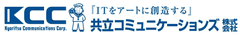 共立コミュニケーションズ株式会社