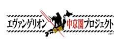 エヴァンゲリオン中京圏プロジェクト実行委員