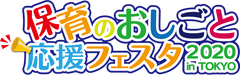 保育のおしごと応援フェスタ2020 in TOKYO事務局