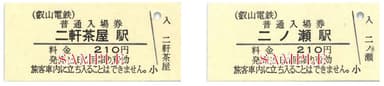 二軒茶屋駅と二ノ瀬駅の入場券のイメージ