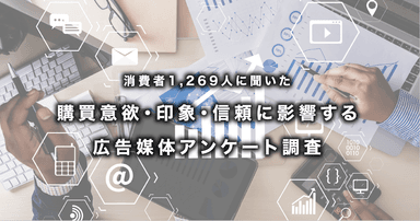 消費者1&#44;269人に聞いた 購買意欲・印象・信頼に影響する広告媒体アンケート調査