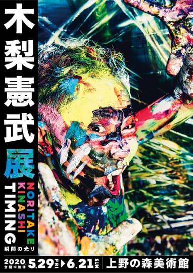 木梨憲武展_メインビジュアル