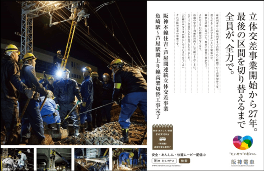阪神電車の「安全・安心・快適」への取組みを社員の姿を通じて伝える
「安全・あんしん・快適 EVERYDAY」“特別編”を発信！
～昨年実施した魚崎・芦屋間の高架切替工事の様子をお伝えします～