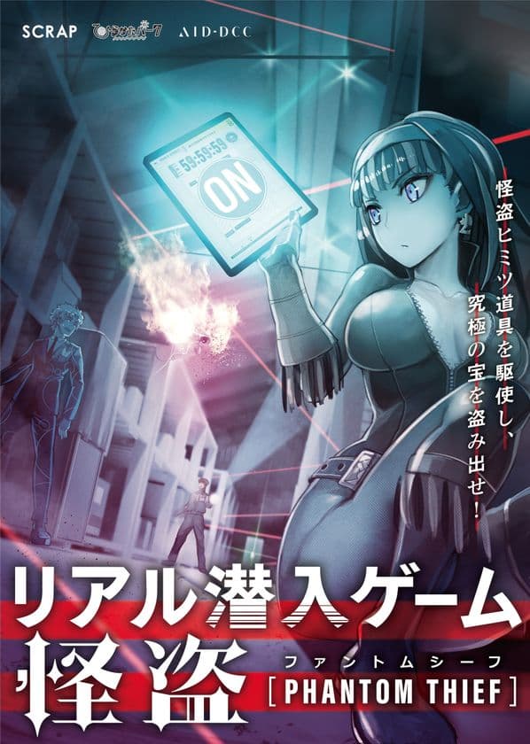 ひらかたパークに史上最大級の
体験型ゲーム・イベント「リアル潜入ゲーム」登場！
リアル潜入ゲーム 怪盗［ＰＨＡＮＴＯＭ(ファントム) ＴＨＩＥＦ(シーフ)］
３月７日(土)より “潜入”体験スタート！
