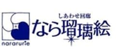 なら瑠璃絵実行委員会