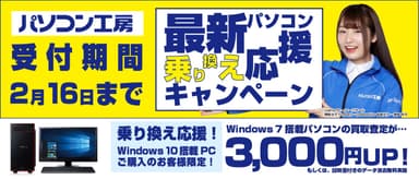 最新パソコン乗り換え応援キャンペーン
