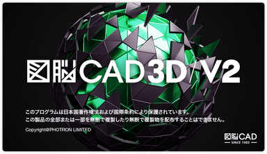 図脳CAD3D V2スプラッシュ