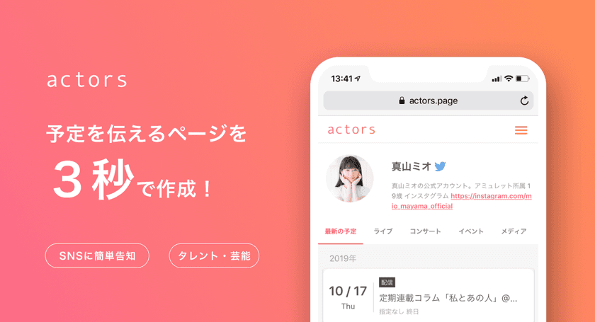 芸能活動やYouTube活動を効率化する新しいWebサービスが登場！
スケジュール共有サービス「actors」が2020年2月6日リリース