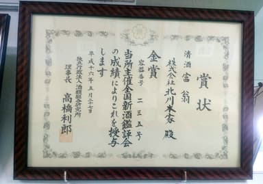 「全国新酒鑑評会」18年間で10回の金賞受賞