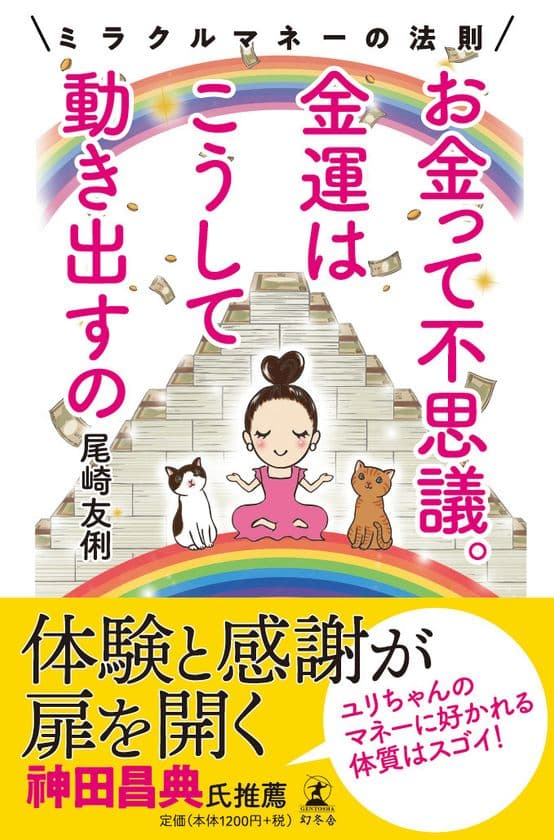 本日発売！『お金って不思議。金運はこうして動き出すの』
～ミラクルマネーの法則～　
元マネーの虎　尾崎 友俐(おざき ゆり)が新書を幻冬舎より出版