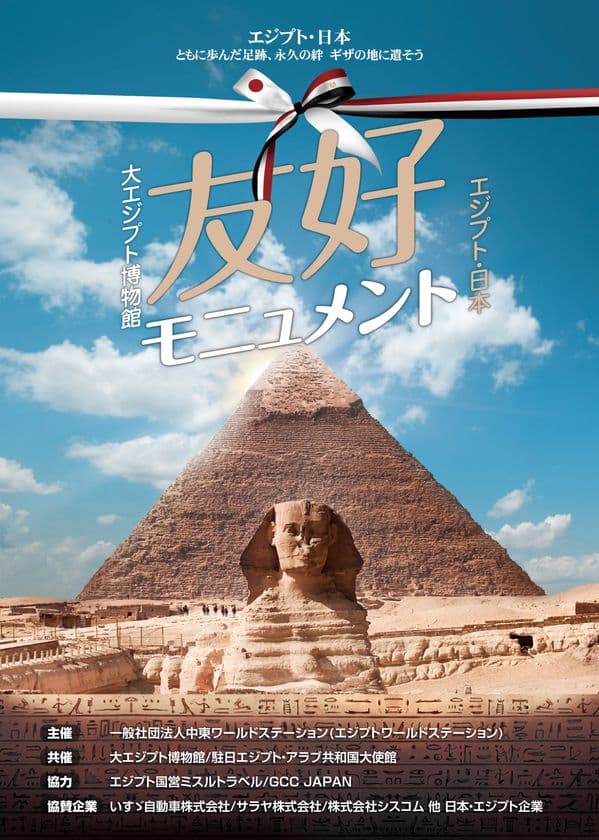 あなたの名前をエジプト・ギザの地に刻印！
エジプト・日本「友好モニュメント」設立、約1万名を募集