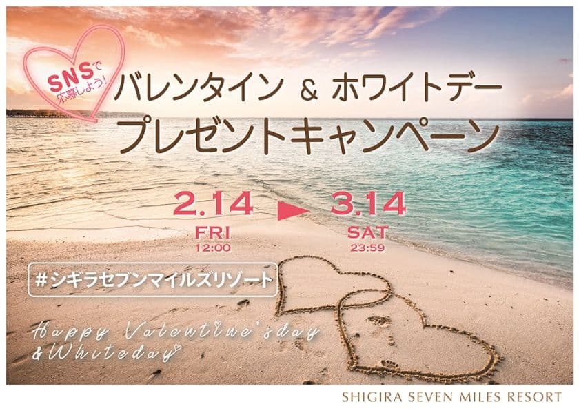 沖縄・宮古島『シギラセブンマイルズリゾート』
大切な人に贈るSNSスペシャル企画
『バレンタイン＆ホワイトデー限定 ＃シギラセブンマイルズリゾート プレゼントキャンペーン』を開催
 

