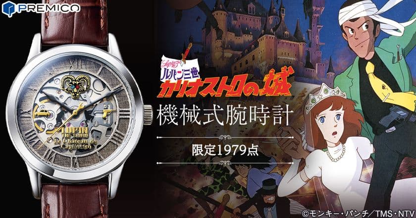 名シーンの数々が鮮やかに甦る…
『ルパン三世 カリオストロの城』公開40周年を記念した
機械式腕時計が、プレミコから登場！