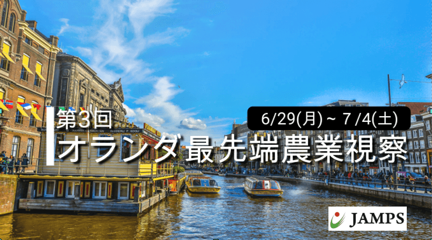 農業技術世界No1と言われるオランダに学び、
日本の未来を創造する「第3回オランダ最先端農業視察ツアー」
6/29～7/4開催