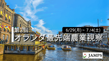 【JAMPS】第3回オランダ最先端農業視察ツアー