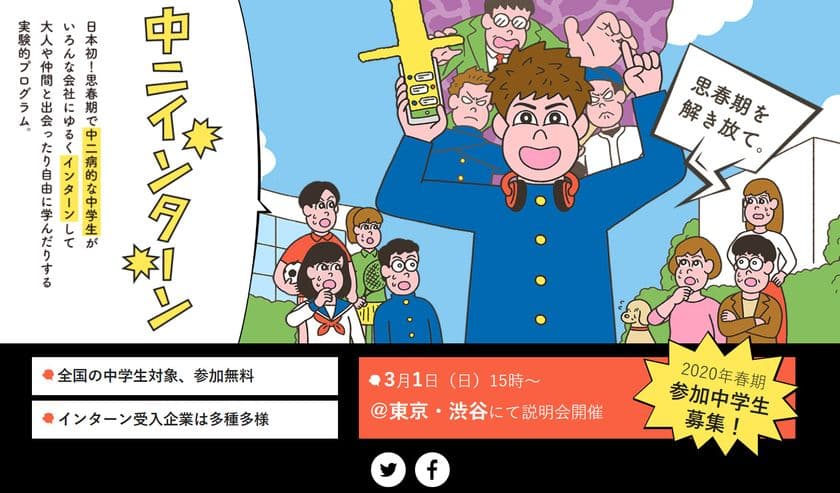 日本初！？思春期をこじらせた中学生向けの
「中二インターン」プログラムを、
教育ベンチャーSEKAISHAが実験的にスタート