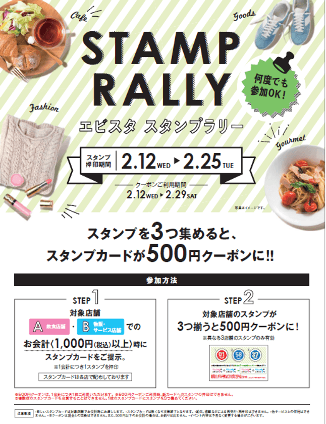 スタンプを3つ集めると、スタンプカードが500円クーポンに！
エビスタ西宮にて「スタンプラリー」を実施！