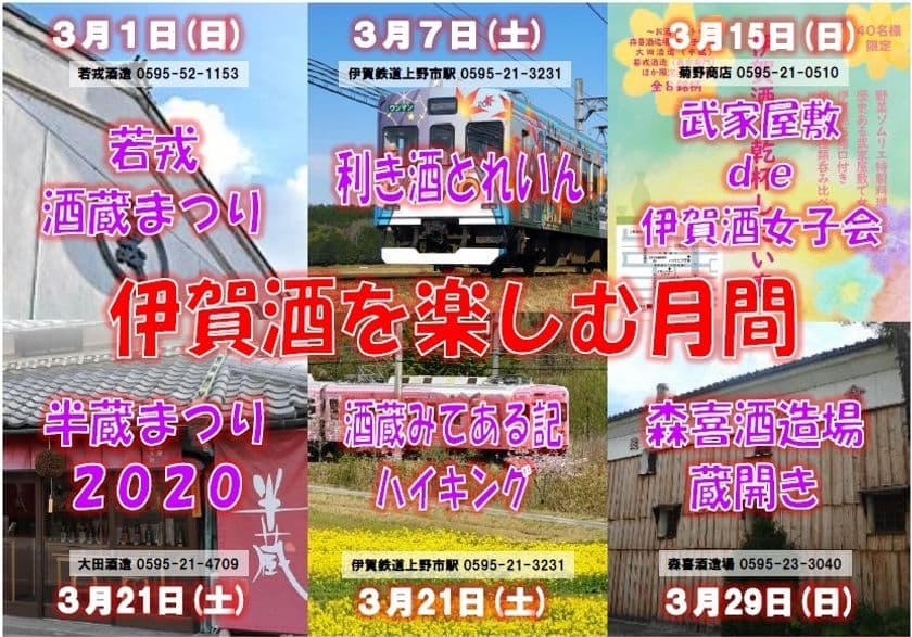 【伊賀鉄道】
『伊賀酒を楽しむ月間』と題し、関係者が連携していろいろなイベントを開催します！