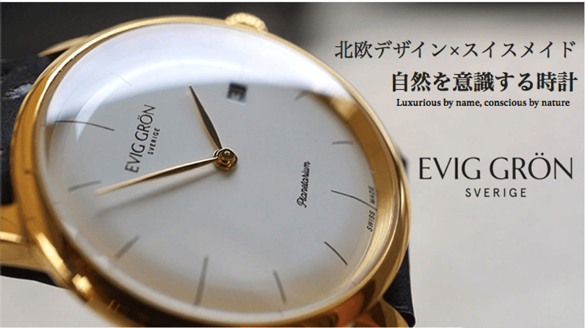 [日本初上陸]ヴィーガンのコンセプトをもつ
ユニセックス時計「EVIG GRON(エヴィググロン)」が、
クラウドファンディングサイトMakuakeにて先行販売を開始！