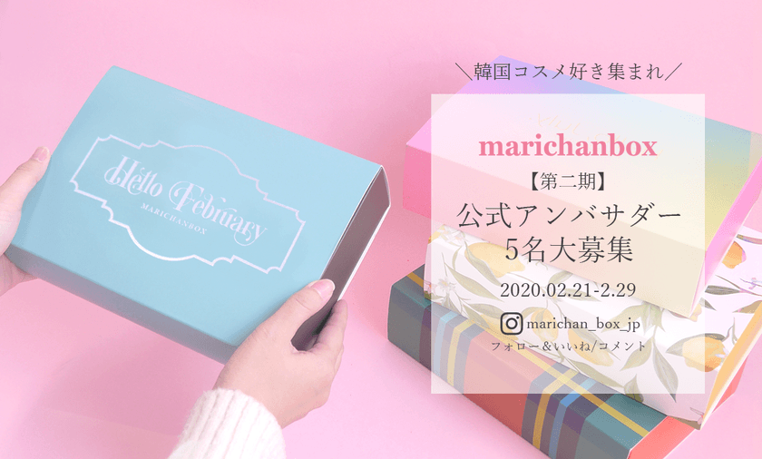 いろいろな韓国コスメを試せるチャンス！韓国コスメ定期便
「marichanbox」が、第二期公式アンバサダー5名を募集！