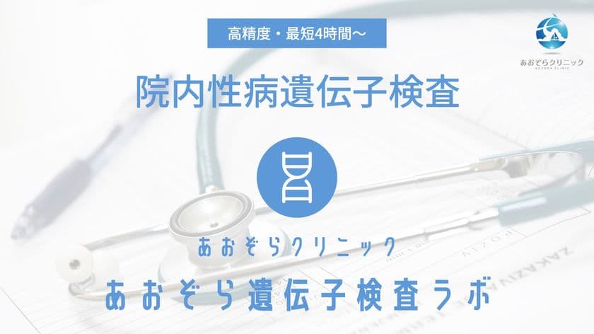 あおぞらクリニック、最短4時間で結果がわかる
性病遺伝子検査機器を導入