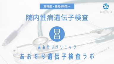 あおぞら遺伝子検査ラボ