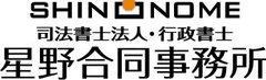 司法書士法人・行政書士　星野合同事務所