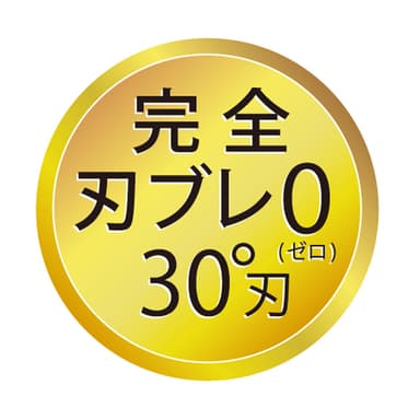 刃ブレ０