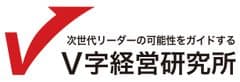 株式会社V字経営研究所
