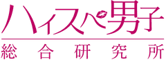 株式会社はんなり(ハイスペ男子総合研究所)