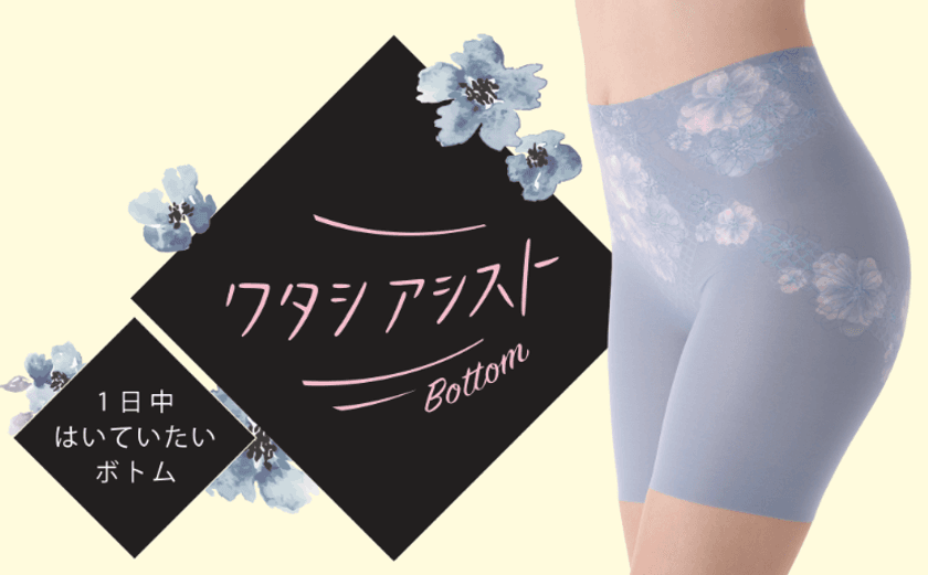 働く女性の頼れるパートナーボトム『ワタシアシスト』発売　
きちんと補整するのに“1日中はいていたくなるような心地よさ”
