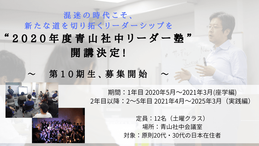 混迷の時代こそ、新たな道を切り拓くリーダーシップを　
“2020年度青山社中リーダー塾”開講決定！
第10期となる塾生の募集を2月17日(月)より開始！