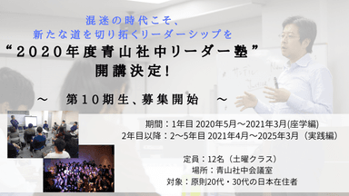 ＜青山社中リーダー塾　10期生募集開始＞