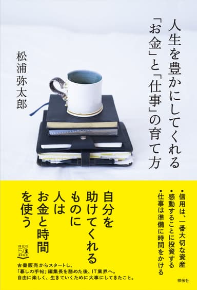『人生を豊かにしてくれる「お金」と「仕事」の育て方』