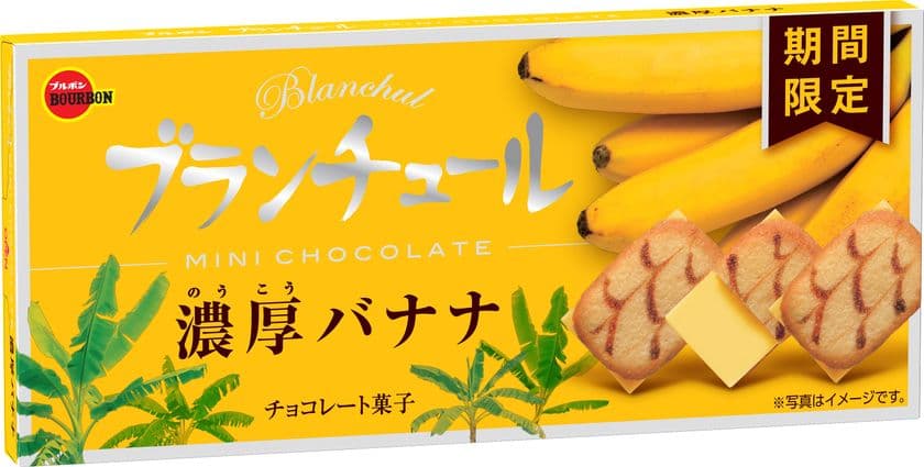 ブルボン、ラングドシャクッキーと濃厚バナナチョコの組み合わせ
「ブランチュールミニチョコレート濃厚バナナ」を
3月3日(火)に発売！